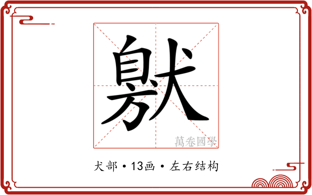 𤠩