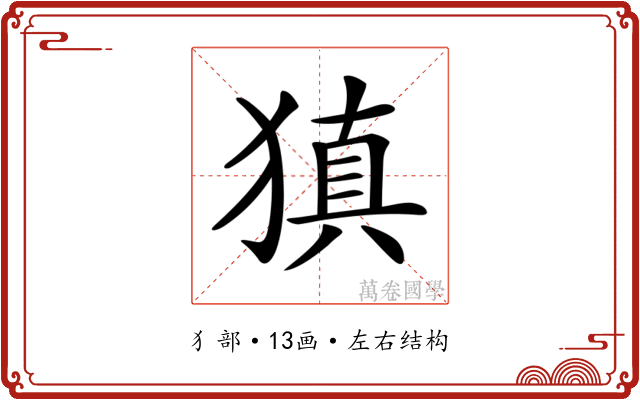𤠶
