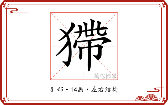 𤠹