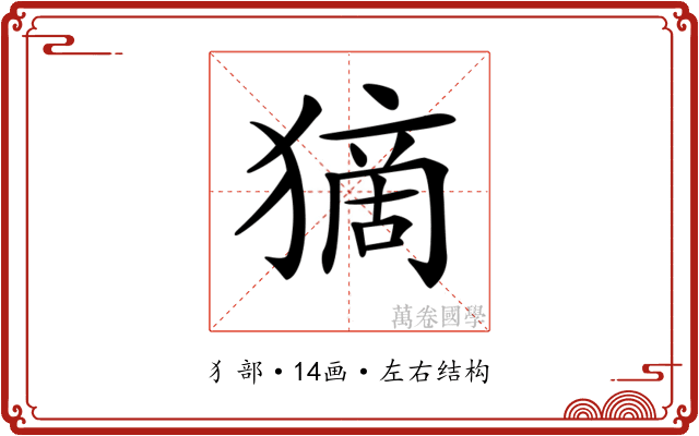 𤠻