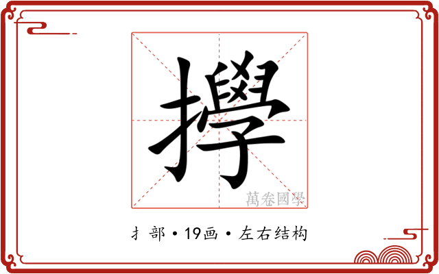 㩭 㩭