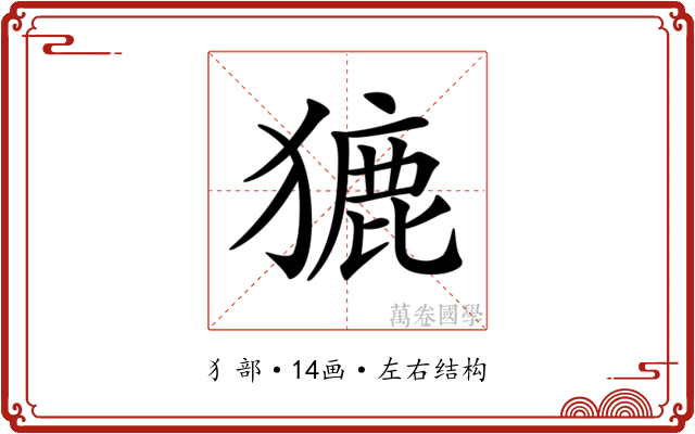 𤡊