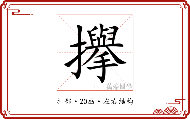 㩮 㩮