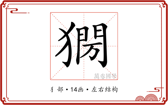𤡌