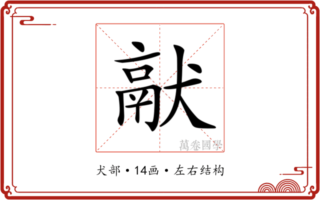 𤡎