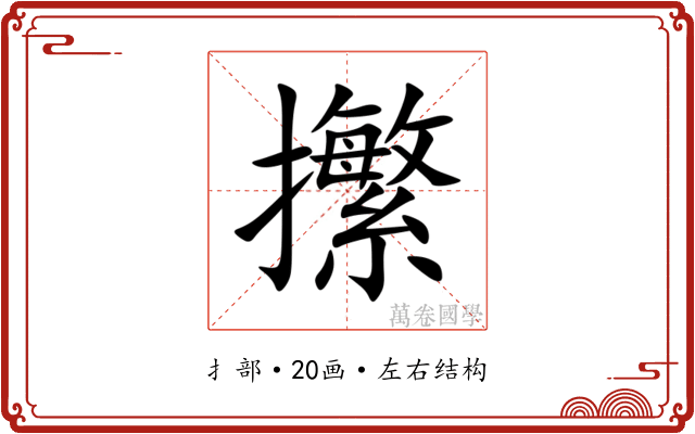 㩯 㩯