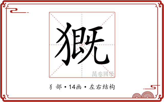 𤡚