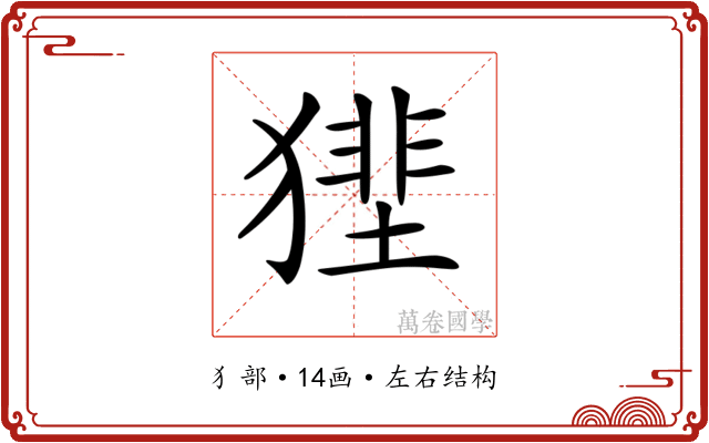 𤡝