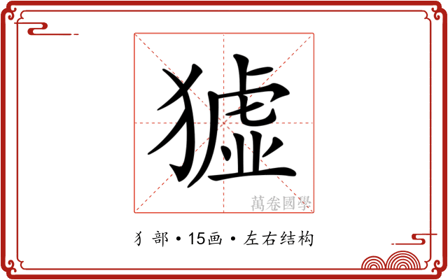 𤡣