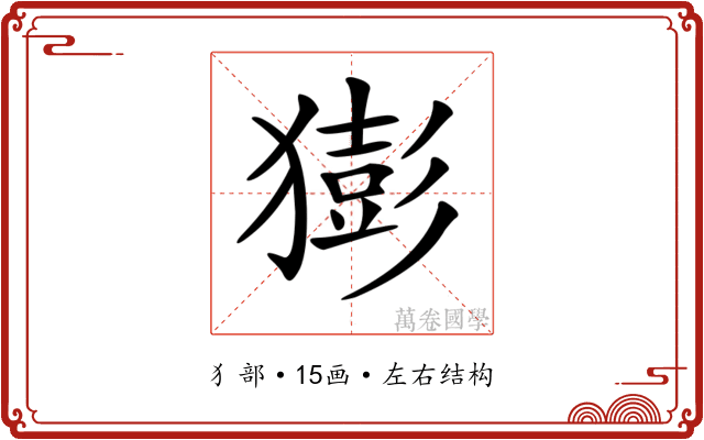 𤡭