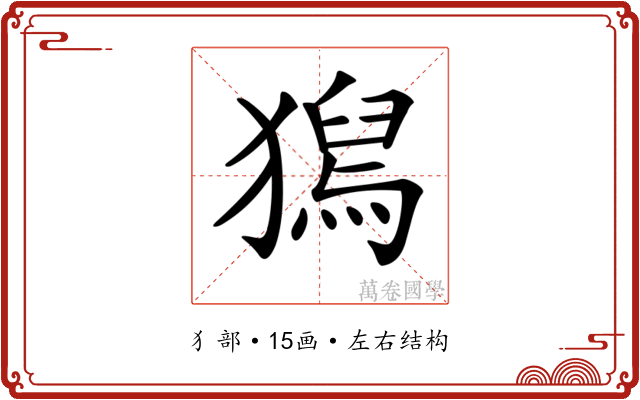 𤡯 𤡯
