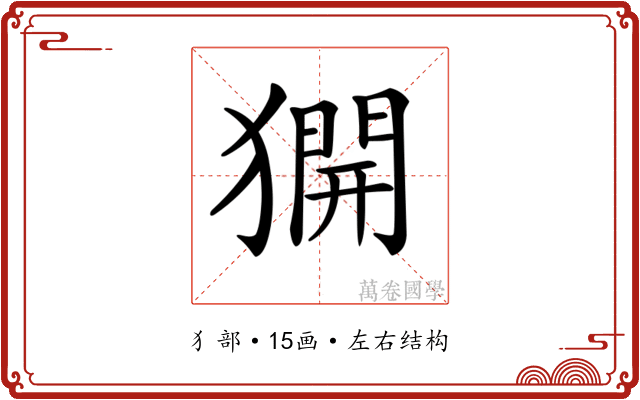 𤡲