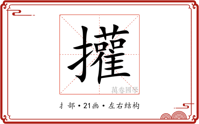 㩲