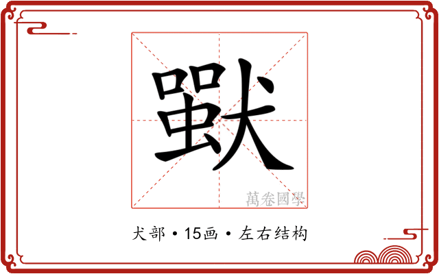𤡴