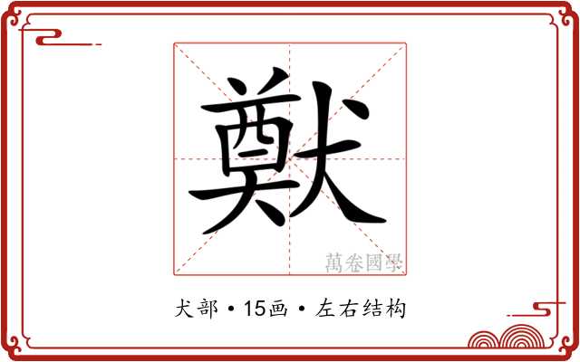 𤡽