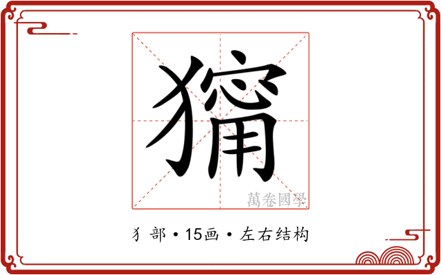 𤢆