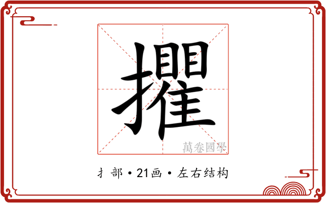 㩴 㩴