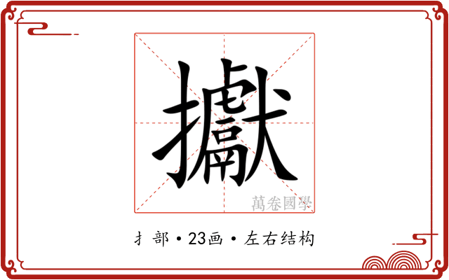 㩵 㩵