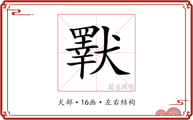 𤢕