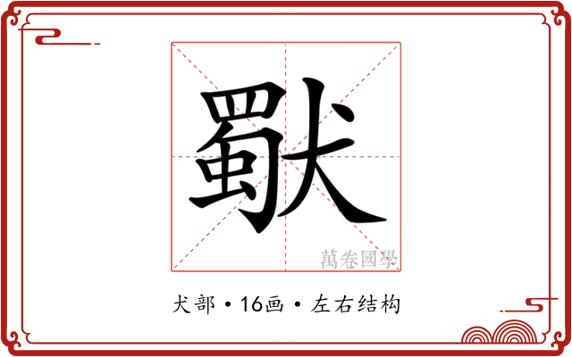 𤢜