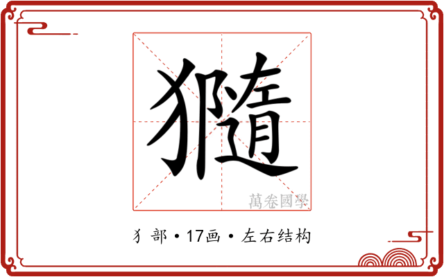 𤢩