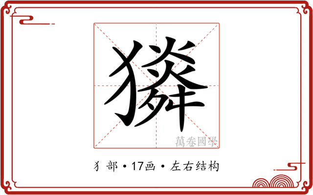 𤢯