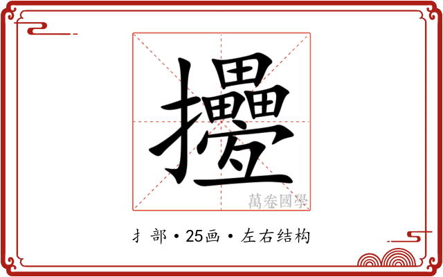 㩸