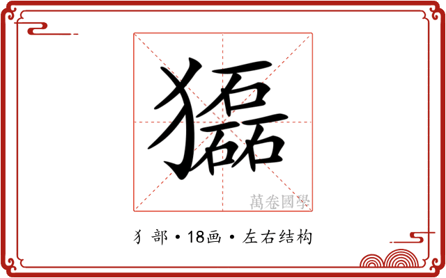 𤢿