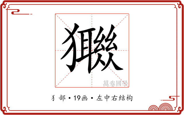 𤣈