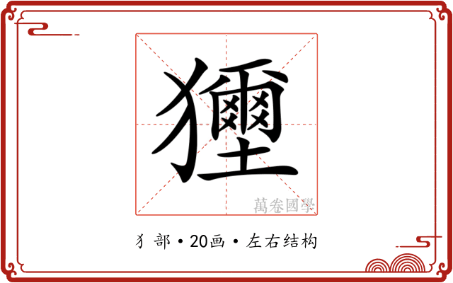 𤣐
