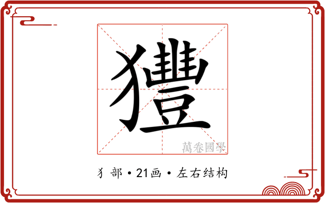 𤣖