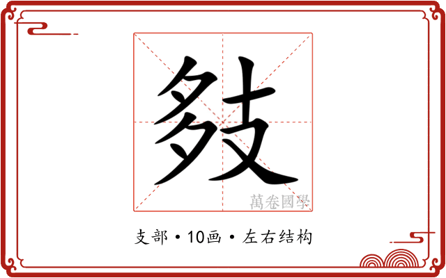 㩼 㩼