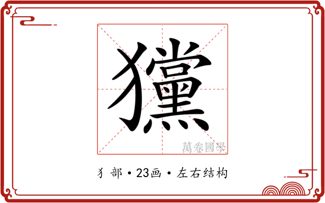 𤣞