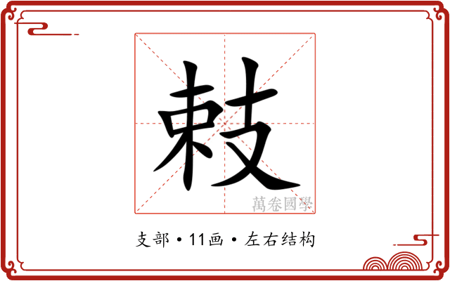 㩽 㩽