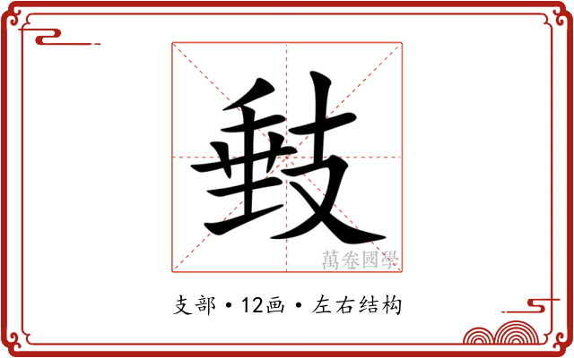 㩾 㩾