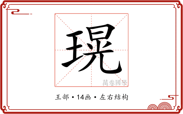 𤨆