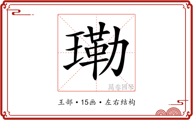 𤨕