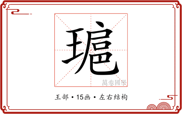 𤨖