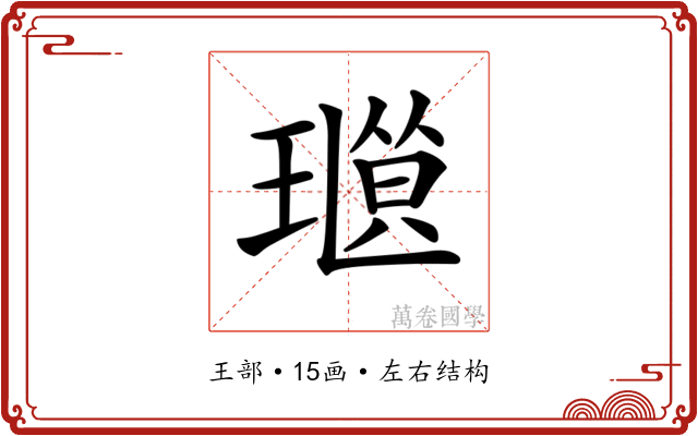 𤨜
