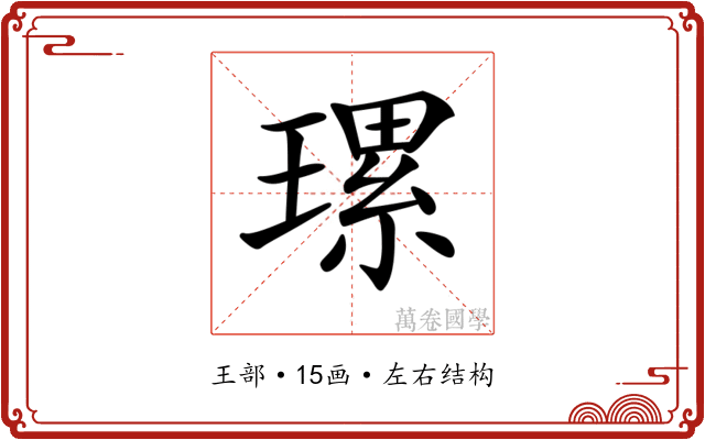𤨴