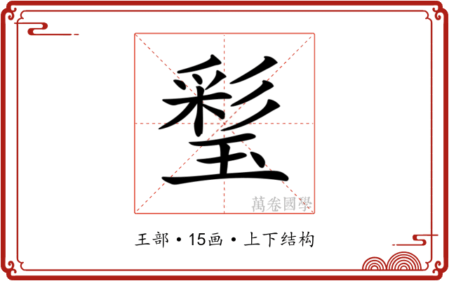 𤨽 𤨽
