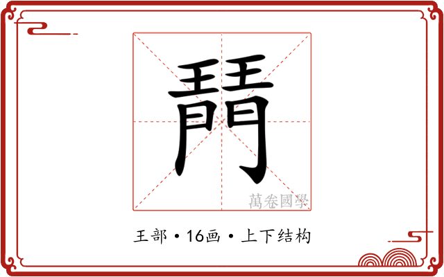 𤩟