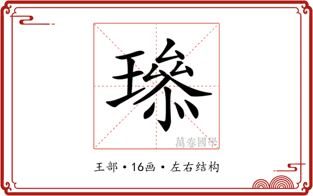 𤩨