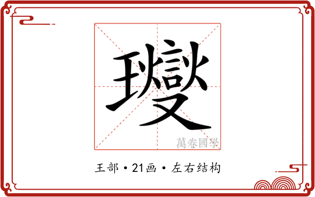 𤫉 𤫉
