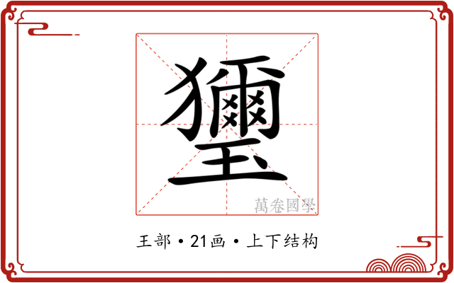 𤫏
