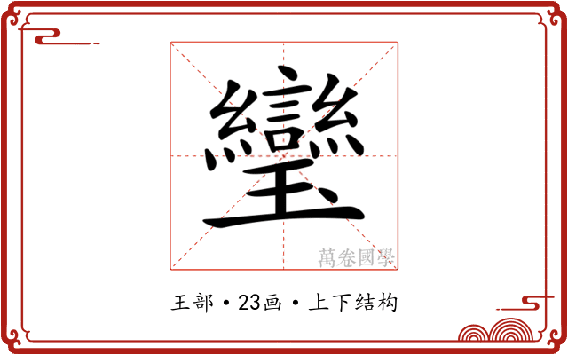 𤫜