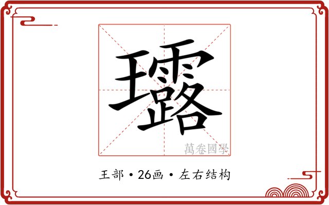 𤫢