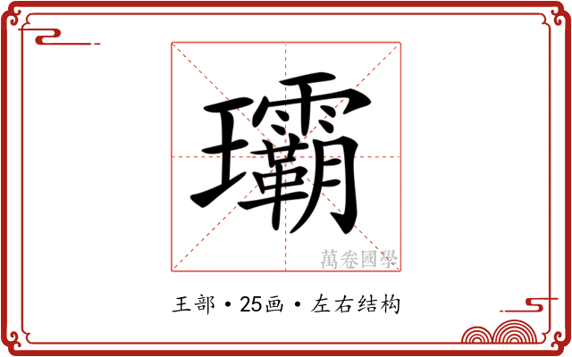𤫦
