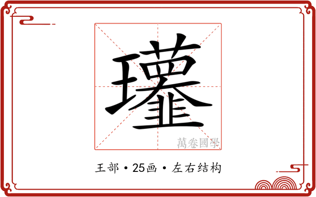 𤫧