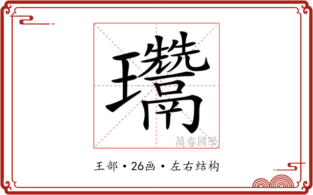 𤫨